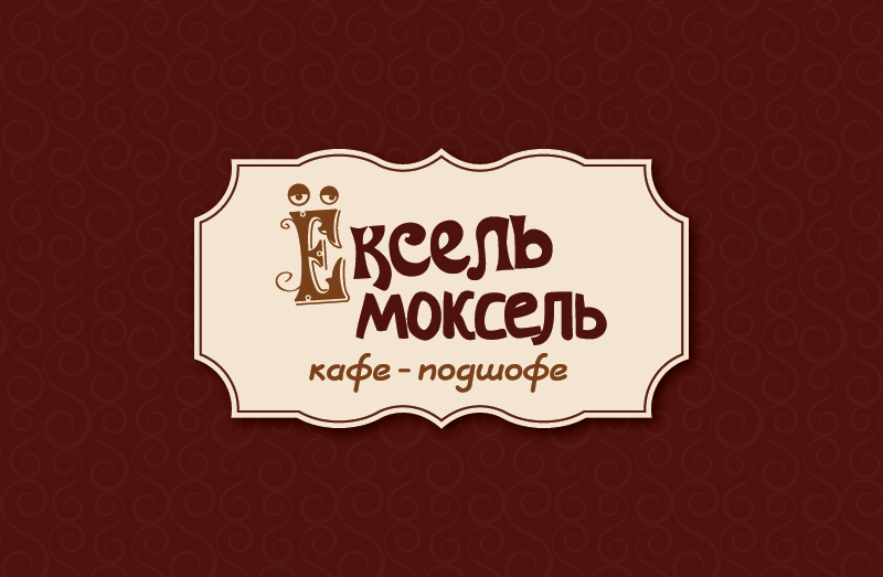 Картинка ексель моксель