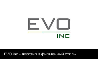 EVO inc - логотип и фирменный стиль